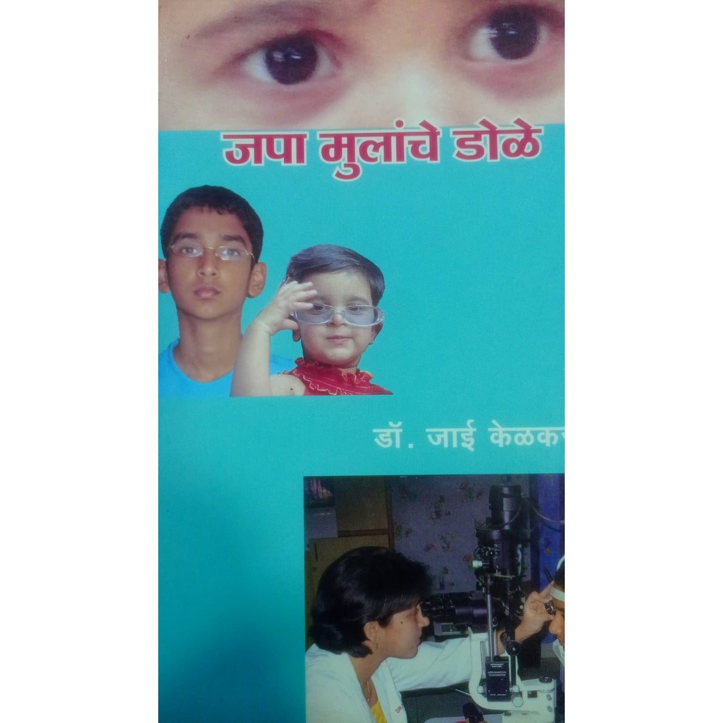 "जपा मुलांचे डोळे" By डॉ. जाई केळकर