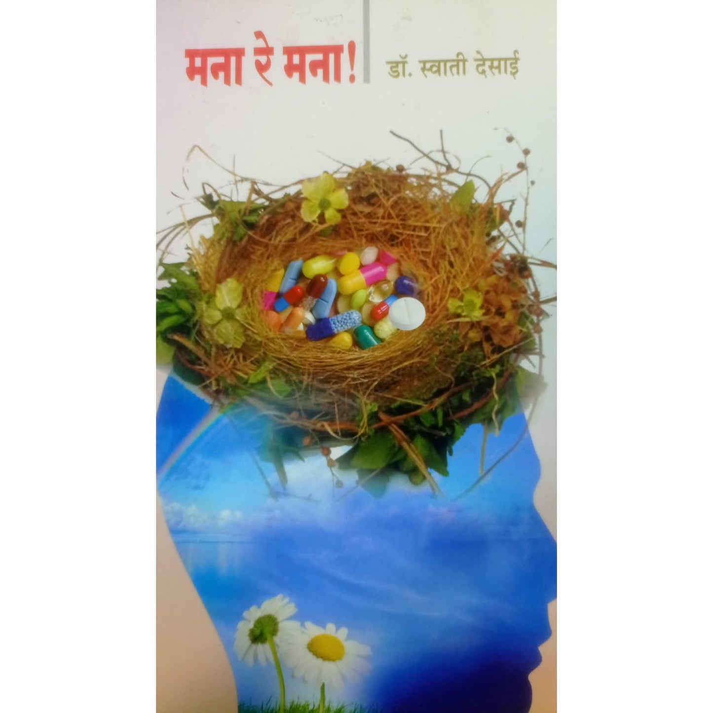 मना रे मना! By डॉ. स्वाती देसाई