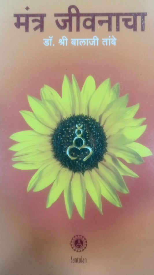 "मंत्र जीवनाचा"By डॉ. श्री बालाजी तांबे