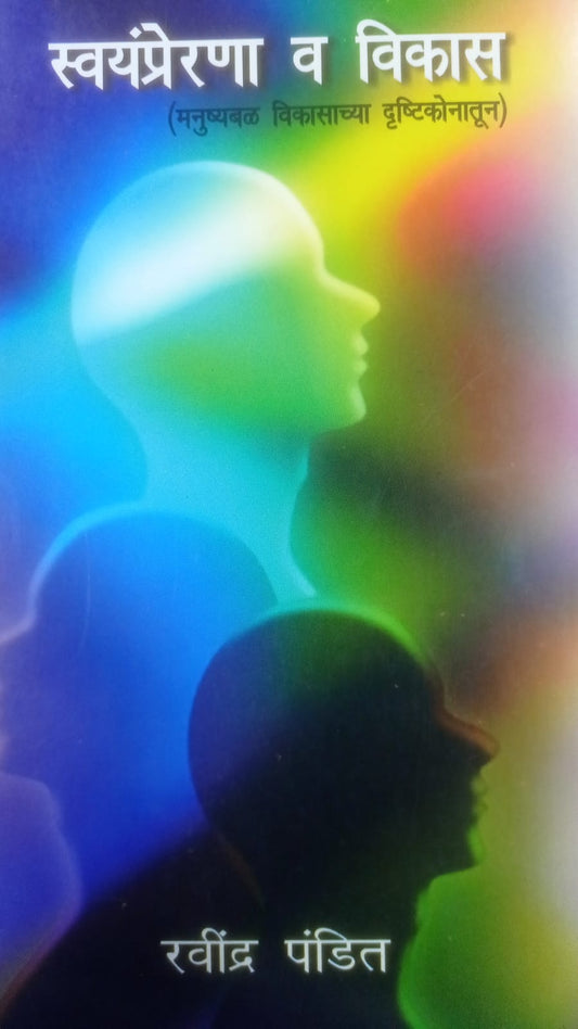 स्वयंप्रेरणा व विकास By रवींद्र पंडित