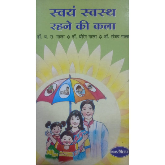 स्वयं स्वस्थ रहne&nbsp; की कला  By  डॉ. डी.एच. गाला
