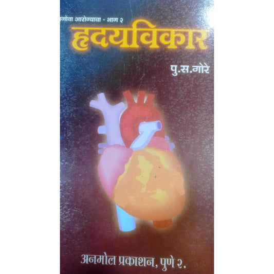 हृदयविकार भाग २ BY  पु. एस. गोरे