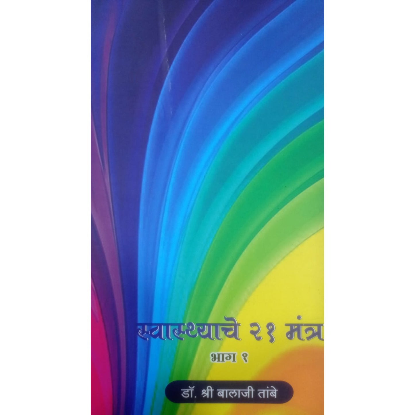 स्वस्थाचे २१ मंत्र भाग - १ हे by dr. balaji tambe