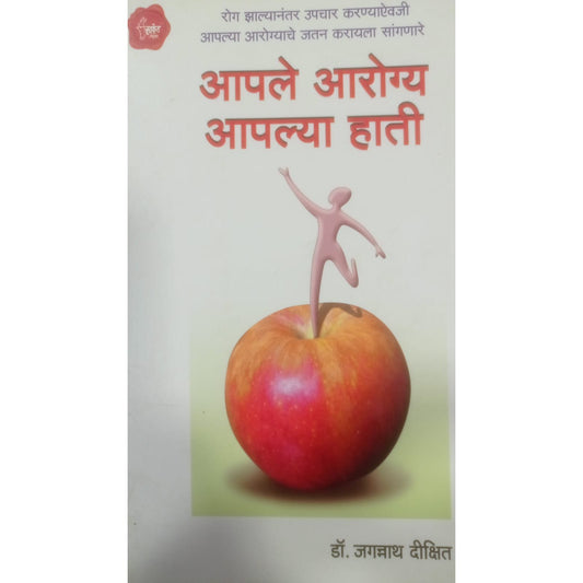 आपले आरोग्य आपल्या हाती by डॉ. जगन्नाथ दिक्षित