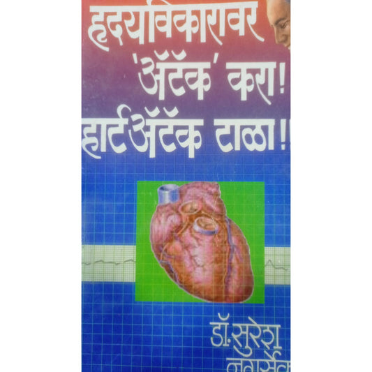 ह्र्दयविकारावर Aattack kara! Heart attack tala By Dr. Suresh Nagserkar