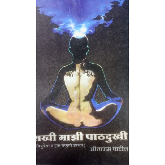 "सखी माझी पाठदुःखी" by सीताराम पाटील