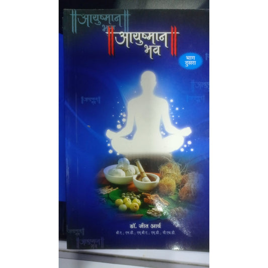 आयुष्मान भव  Bhag - 2  By डॉ. जित आर्य