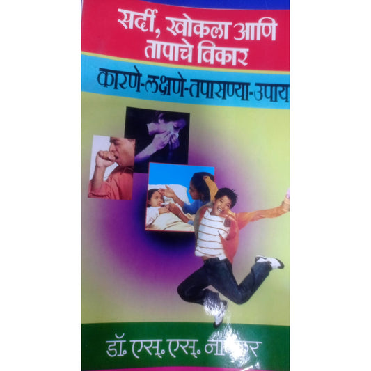 सर्दी, खोकला आणि तापाचे विकार By डॉ. एस.एस. नर्वेकर