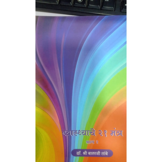 स्वस्थाचे २१ मंत्र भाग  -2  Byडॉ. श्री बालाजी तांबे