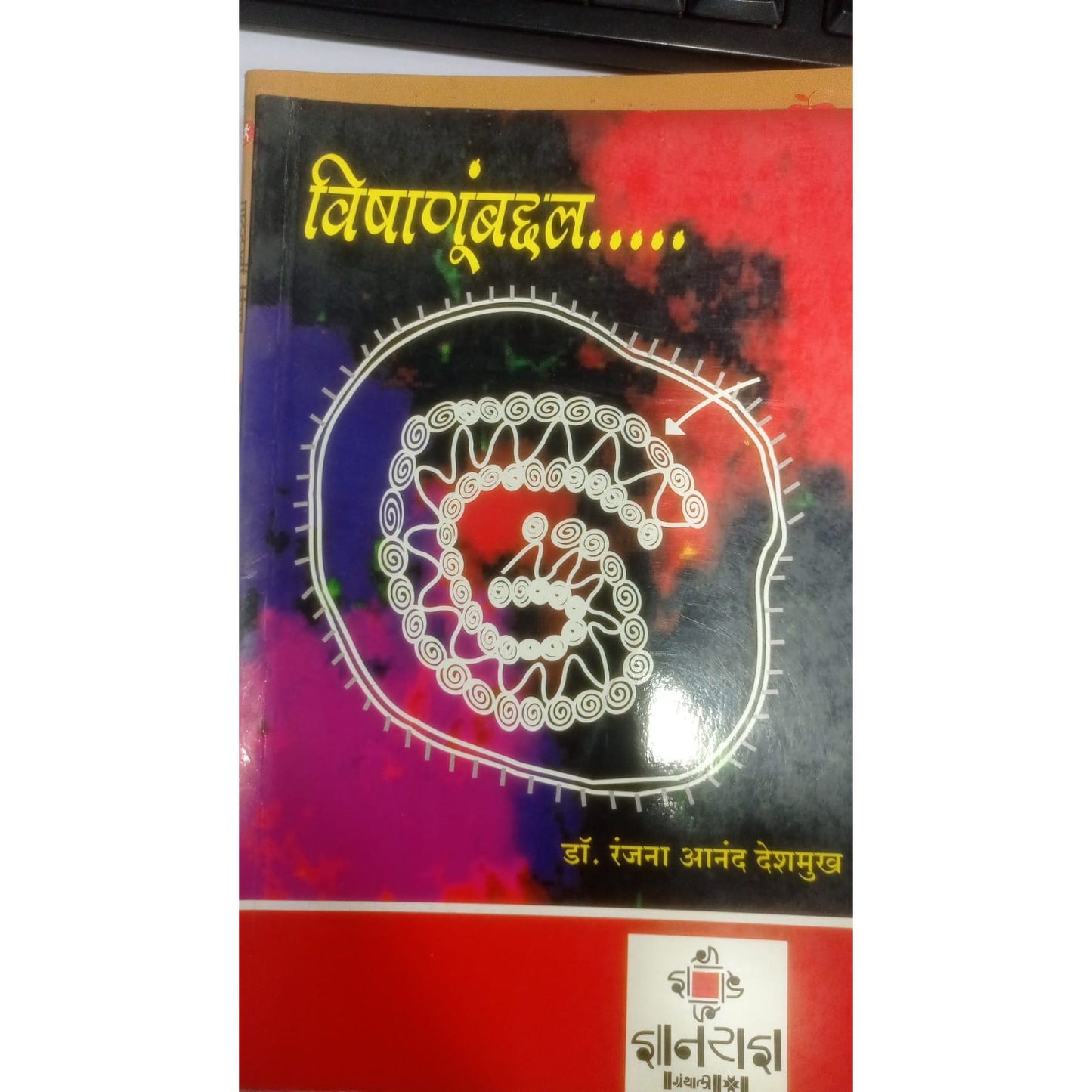 विषानुबद्धल ..... by  डॉ. रंजना आनंद देशमुख