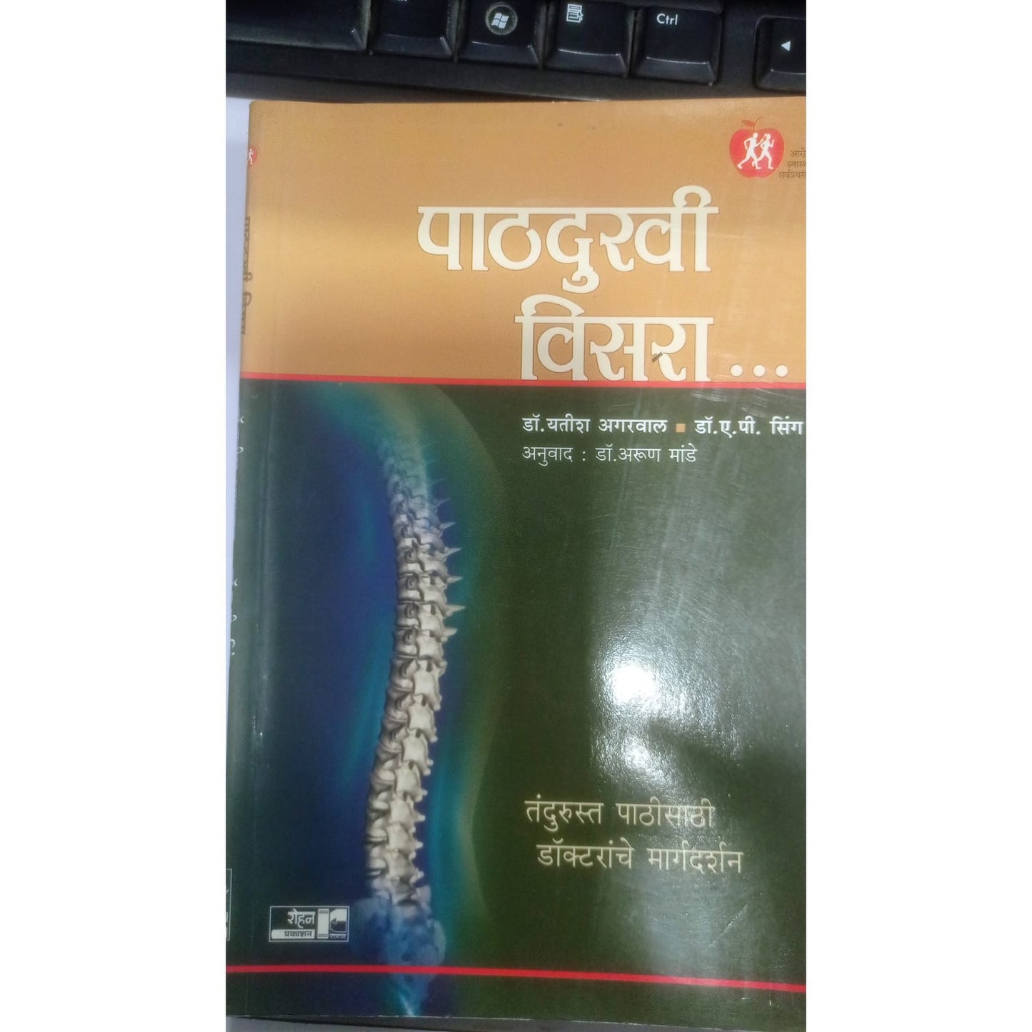"पाठदुखी विसरा..." डॉ. यतीश अग्रवाल