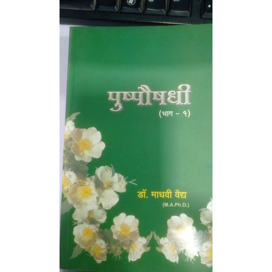 पुष्पैषधी भाग-१ By  डॉ. माधवी वैद्य