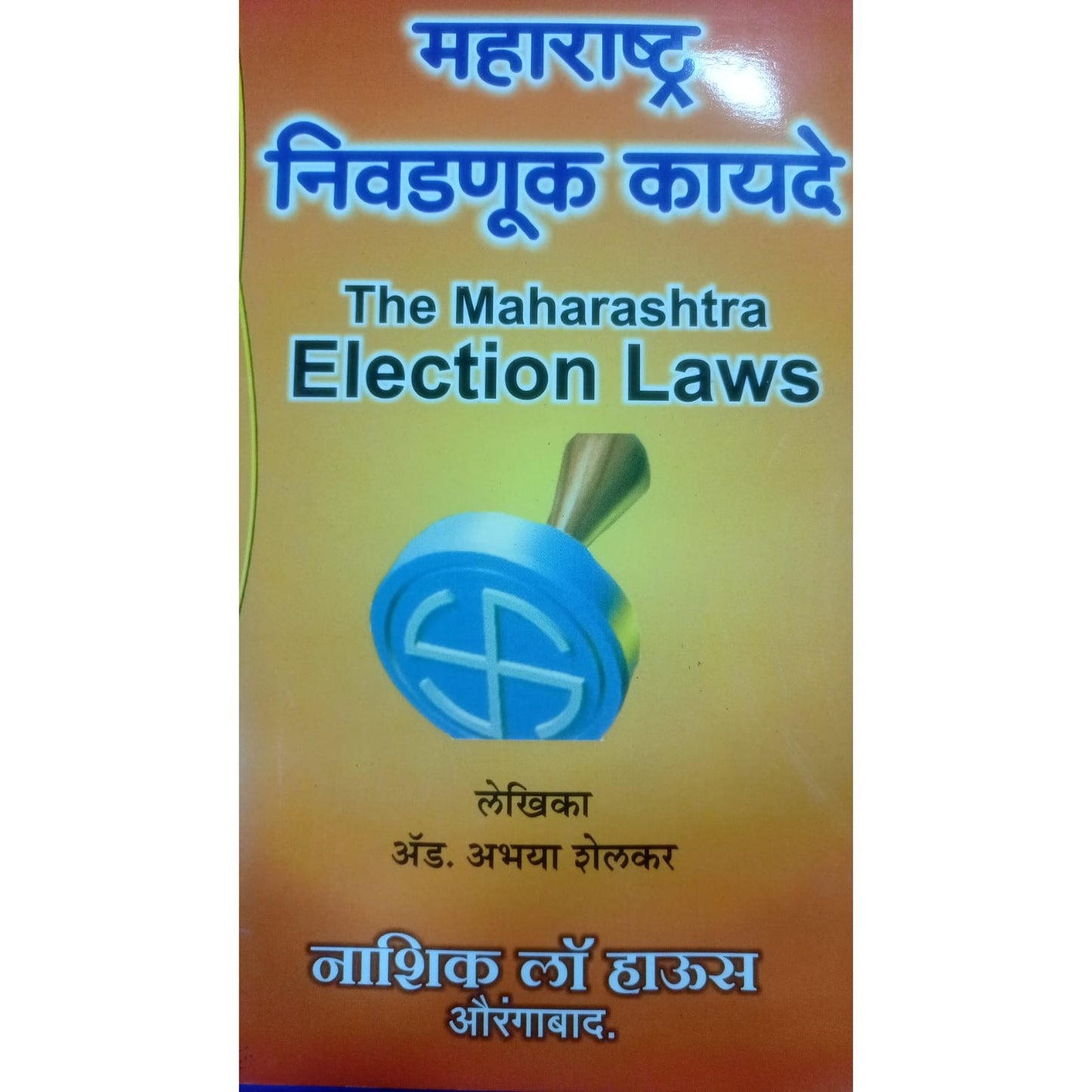 महाराष्ट्र निवडणूक कायद्यां By  Adv. अभया शेलकर