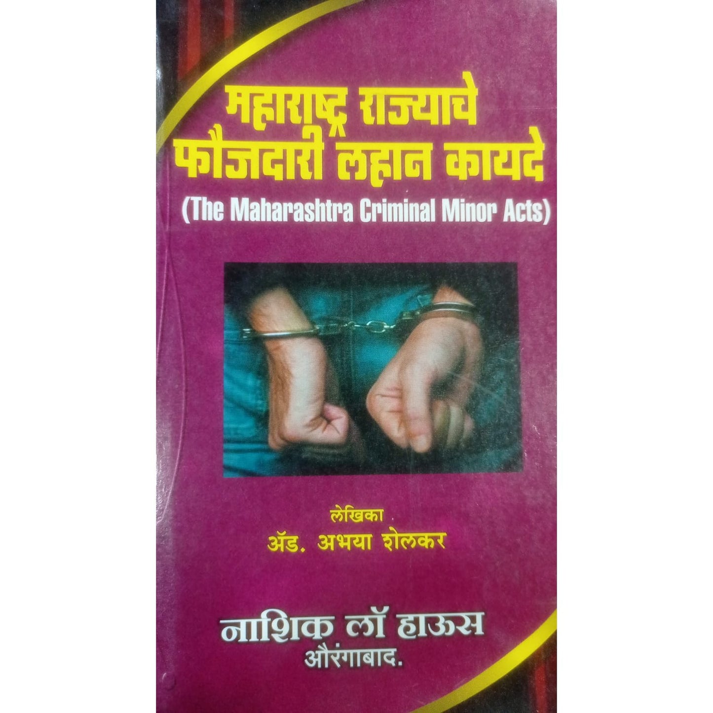 महाराष्ट्र राज्याचे फौजदारी लहान कायदे  By Adv. अभया शेलकर