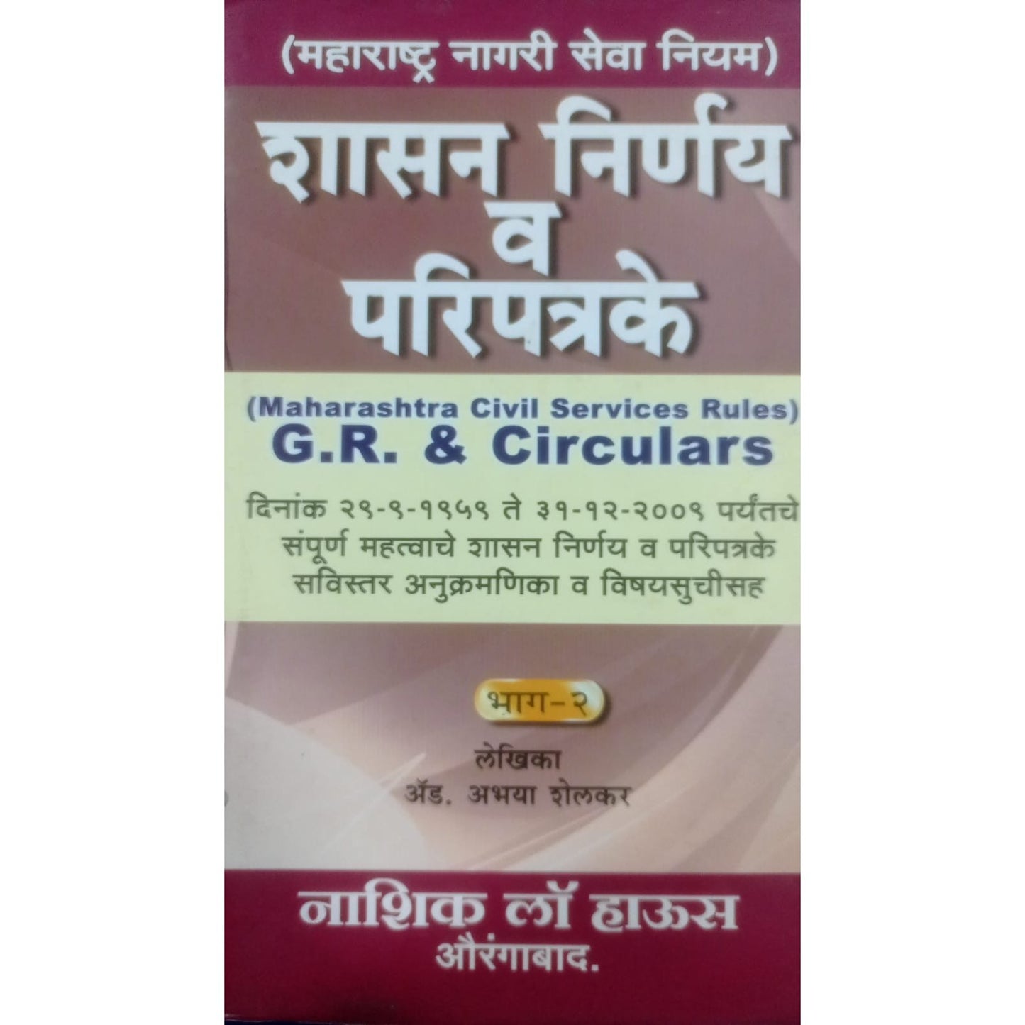शासन निर्णय व परिपत्रके भाग - 2  By Adv. अभया शेलकर