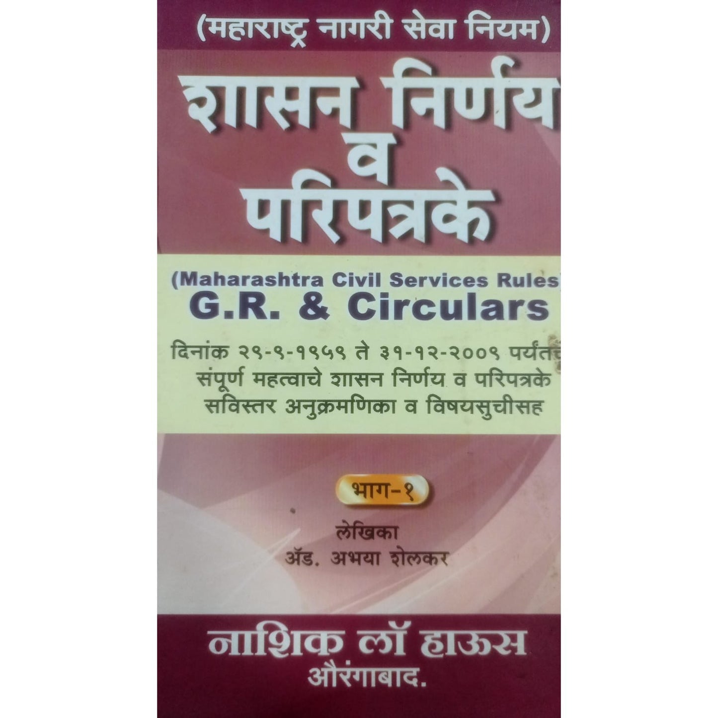 शासन निर्णय व परिपत्रके भाग १  By Adv. अभया शेलकर