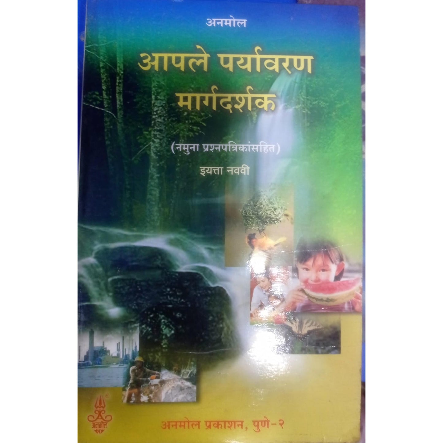 आपले पर्यावरण मार्गदर्शक : इयत्ता नववी
