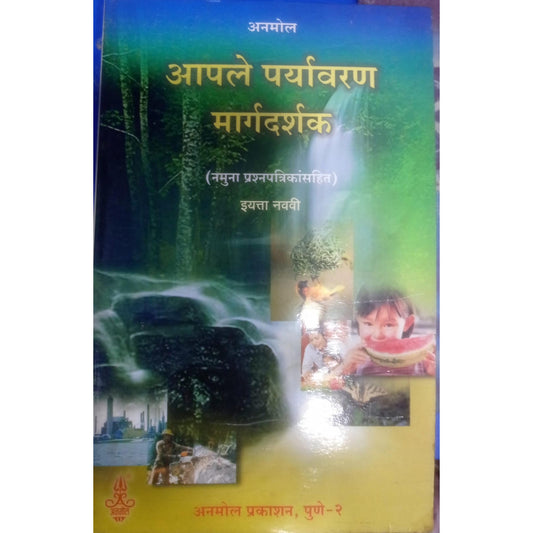 आपले पर्यावरण मार्गदर्शक : इयत्ता नववी