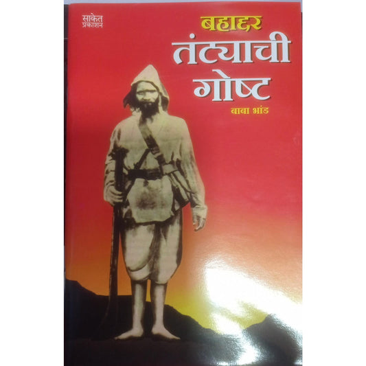 बहाद्दर तंट्याची गोष्ट by  बाबा भांड