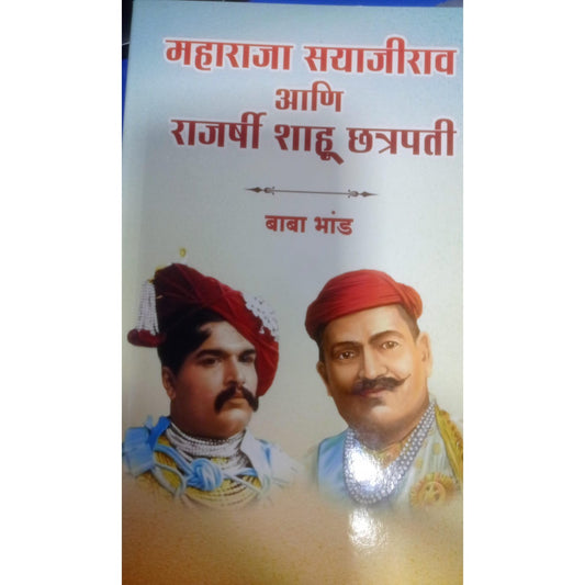 महाराजा सयाजीराव आणि राजश्री शाहू छत्रपती By Baba Bhand