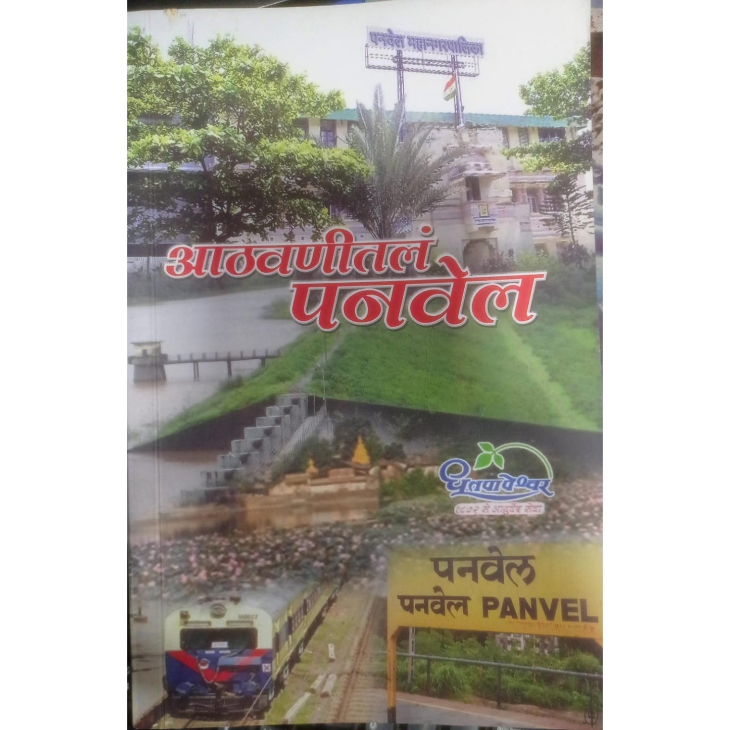 आठवणीतल पनवेल