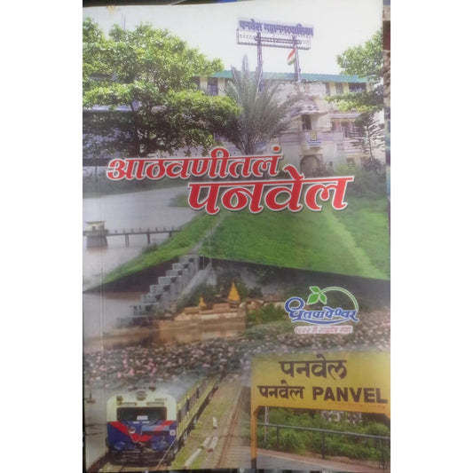 आठवणीतल पनवेल