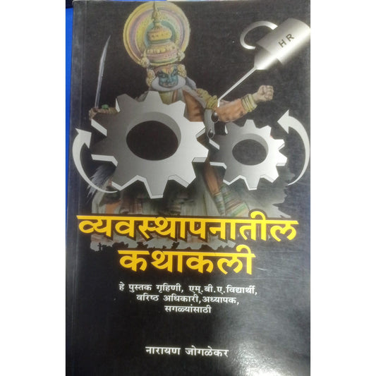 Vyavsthapanatil Kathakali By Narayan Jogalekar