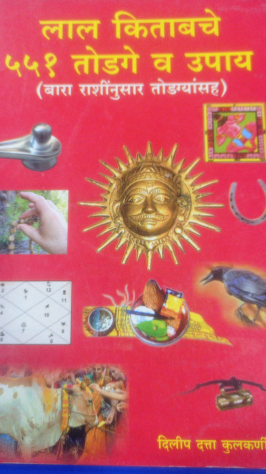 Lal Kitabache 551 Todage v upay