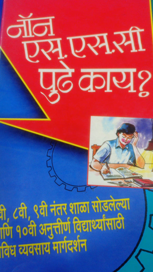 "Non S.S.C. पुढे काय?" By रामचंद्र नाडकर्णी