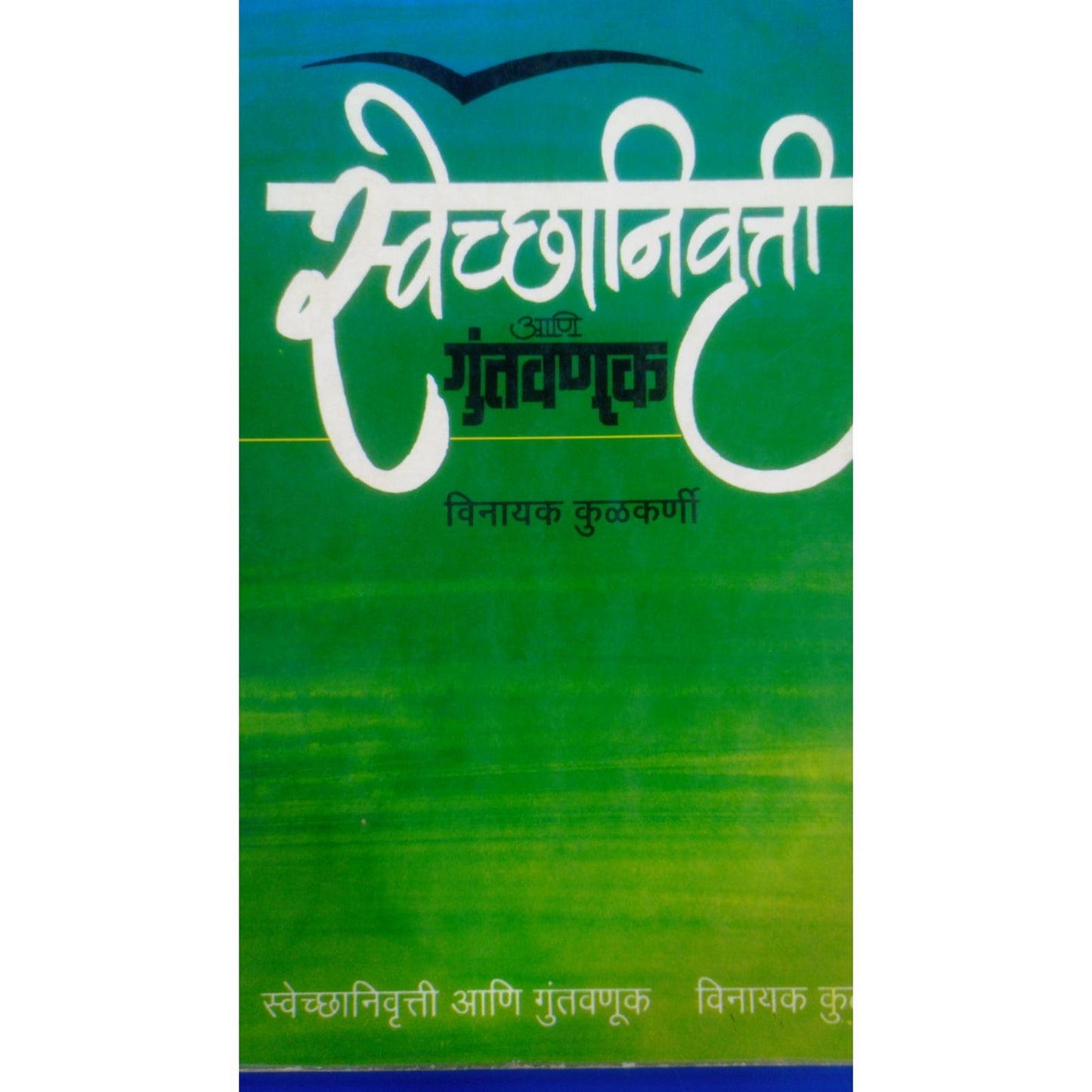 स्वेच्छानिवृत्ति आणि गुंतवणूक - विनायक कुलकर्णी