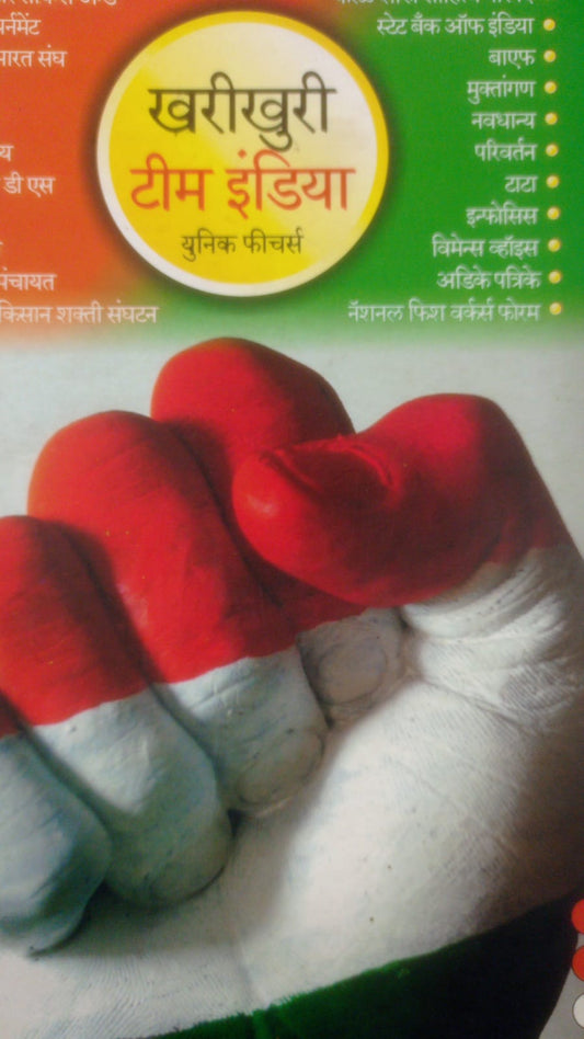 खरीखुरी टीम इंडिया By  सुहास कुलकर्णी