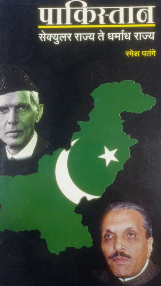 पाकिस्तान :  by Ramesh Patange