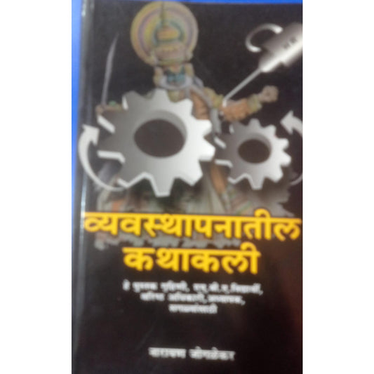 व्यवस्थपनातील कथाकली BY नारायण जोगळेकर