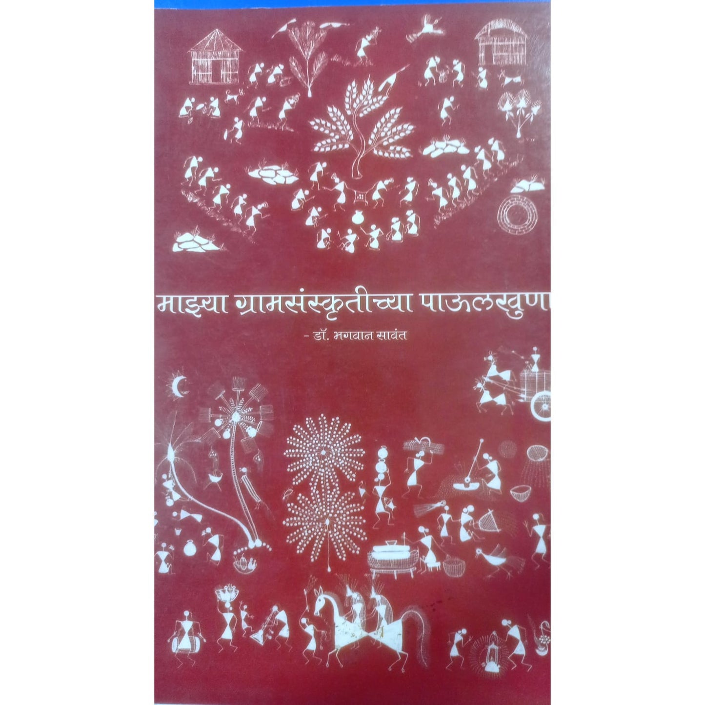 माझ्या ग्रामसंस्कृतीच्या पाऊलखुणा bY Dr.BHAGAWAN SAVANT