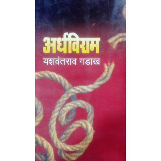 अर्धविराम  bY यशवंतराव गडाख