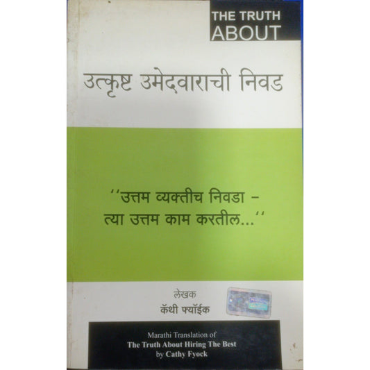 उत्कृष्ठ उमेदवाराची निवड TR. Mohan Uchgaokar