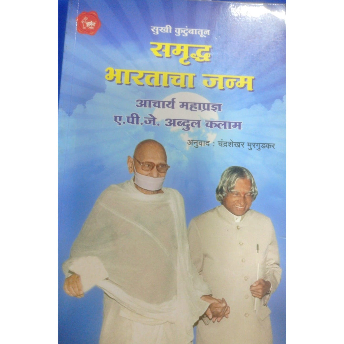 समृद्ध भारताचा जन्म Tr. चंद्रशेखर मुरगुडकर