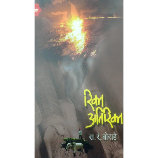 रिक्त अतिरिक्त By रा. रं. बोराडे