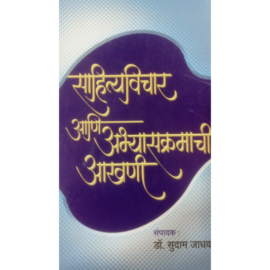 साहित्यविचार आणि अभ्यासक्रमाची आखणी  By जे. के. जाधव