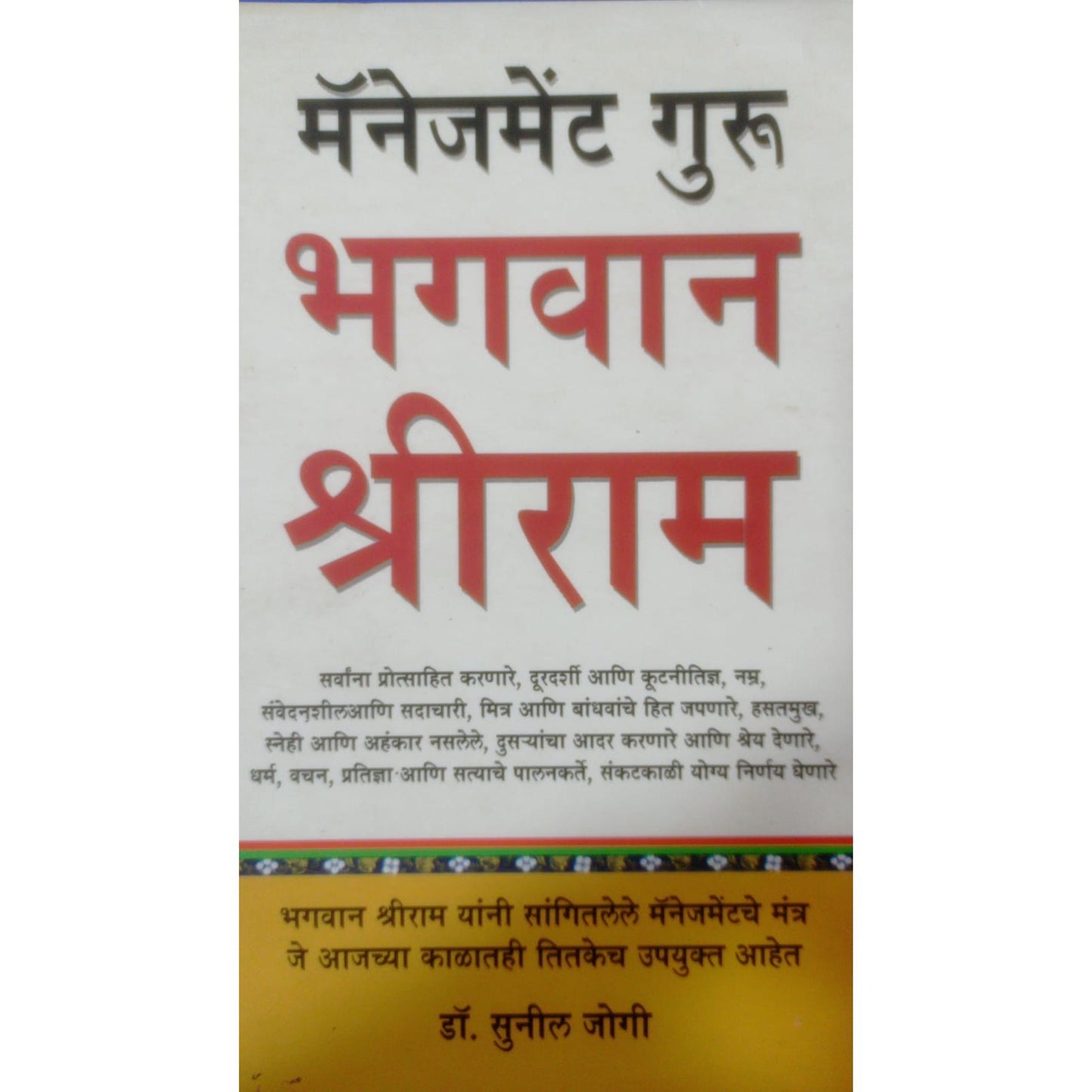 मॅनेजमेंट गुरू भगवान श्रीराम By सुनील जोगी