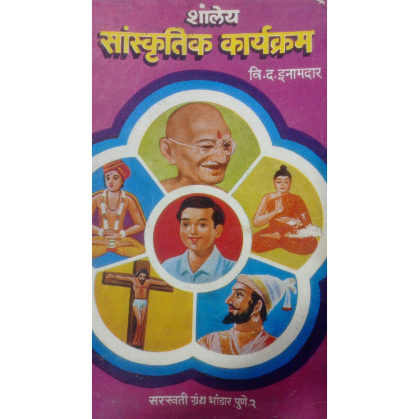 शालेय सांस्कृतिक कार्यक्रम By   वि. द. इनामदार