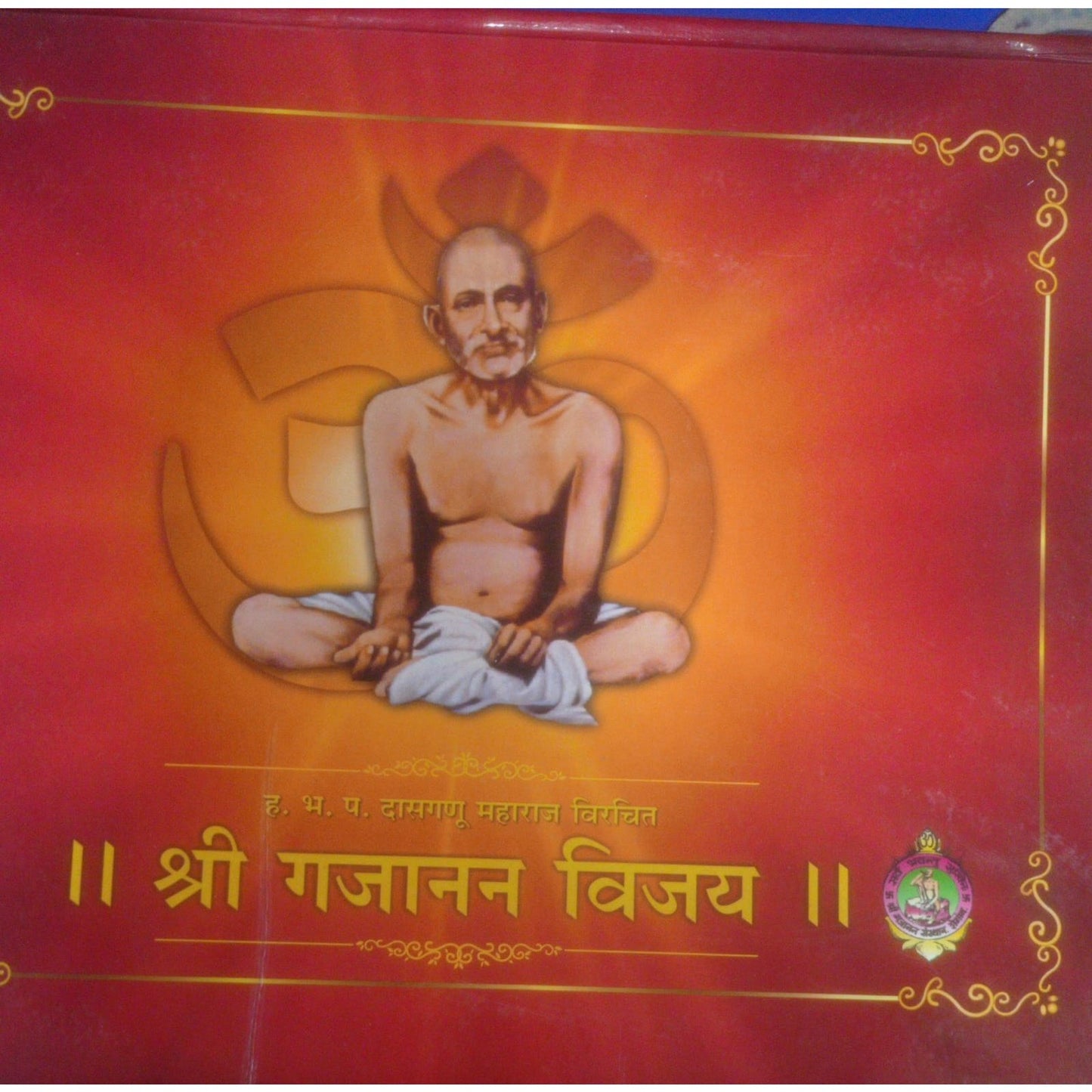 श्री गजानन विजय By ह.भ.प. दासगणु महाराज विरचित