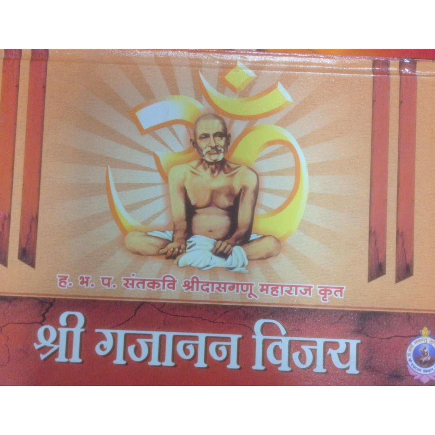 श्री गजानन विजय By ह.भ.प.संतकवी श्रीदासगणु महाराज कृत