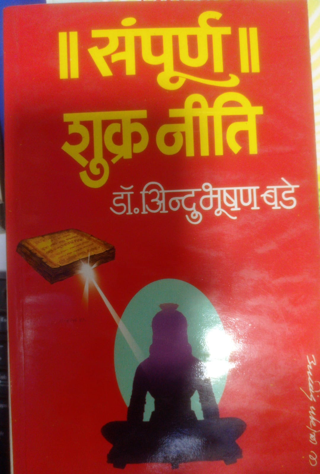 संपूर्ण शुक्रनीति By  Dr. Indubhshan Bade