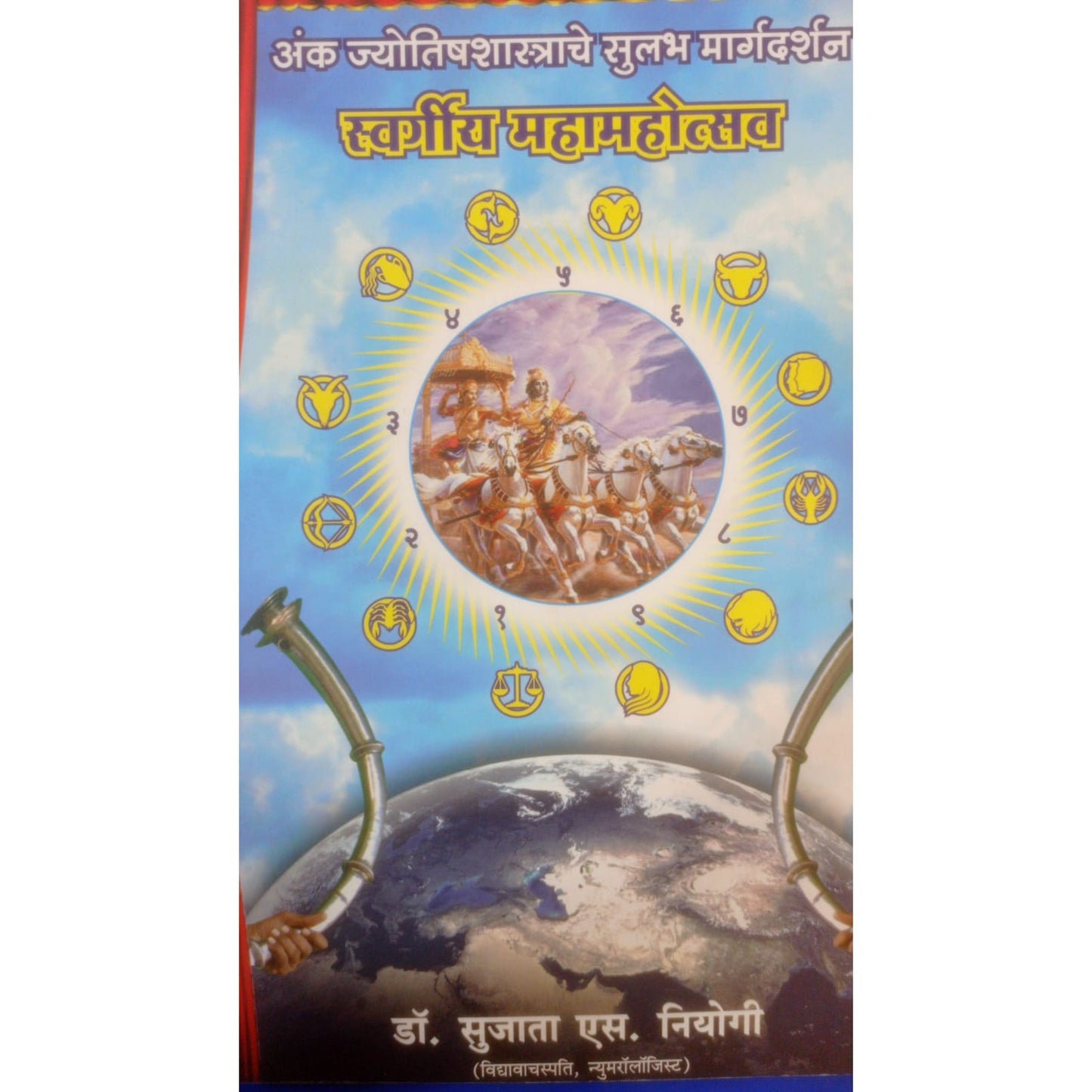 स्वर्गीय महामहोत्सव : अंक ज्योतिषशास्त्राचे सुलभ मार्गदर्शन By डॉ. सुजाता.एस. नियोगी