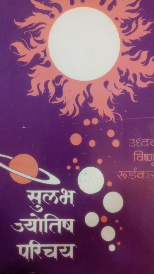 सुलभ ज्योतिष परिचय By उद्धव विष्णू रुईकर