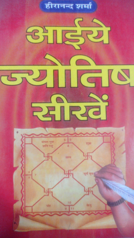 आइये ज्योतिष सिखे By हिरानंद शर्मा