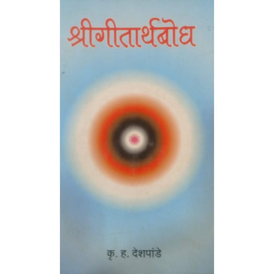 श्रीगीतार्थबोध by अ‍ॅड. कृ. ह. देशपांडे