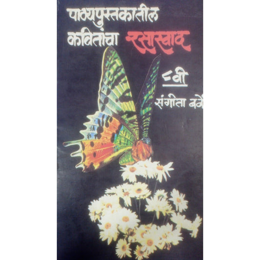 पाठ्यपुस्तकातील कवितांचा रसास्वाद -८ वी by Sangita Barve