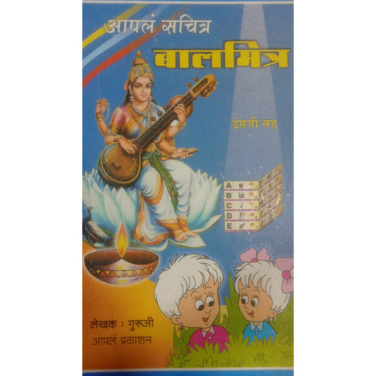 आपले सचित्र बालमित्र